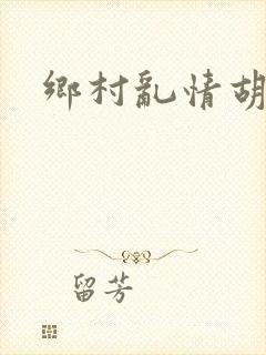 乡村乱情胡秀英