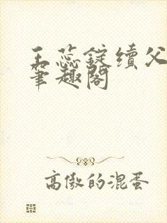 王蕊锭续父小说笔趣阁