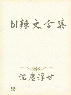bl辣文合集