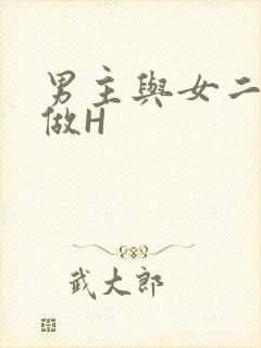 男主与女二疯狂做H