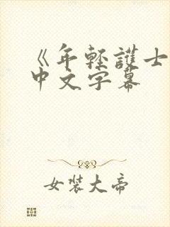 《年轻护士2》中文字幕