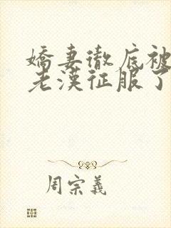 娇妻彻底被门卫老汉征服了