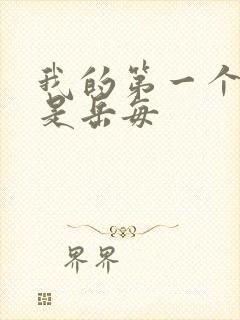 我的第一个女人是岳每