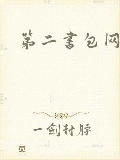 第二书包网 辣