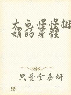 大龟慢慢挺进吴娟的身体