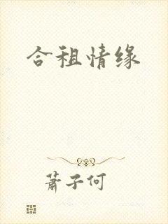 合租情缘