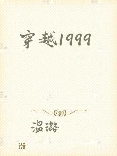 穿越1999