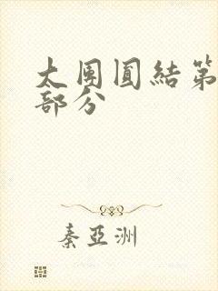 大团圆结第20部分