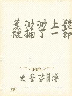 叶渺渺上体育课被捅了一节课