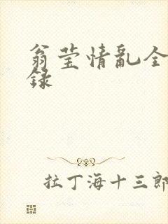 翁莹情乱全部目录