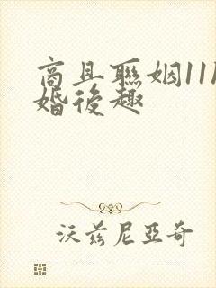 商且联姻11h婚后趣