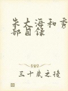 朱大海和秀华全部目录