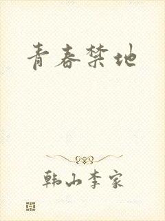 青春禁地
