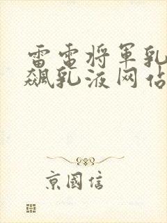 雷电将军乳液狂飙乳液网站