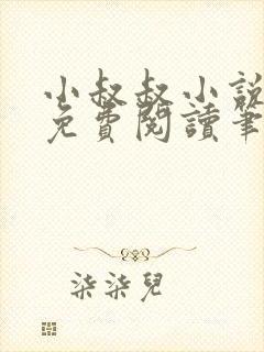 小叔叔小说全文免费阅读笔趣阁