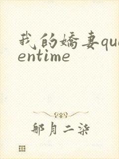 我的娇妻queentime