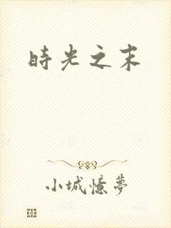 时光之末