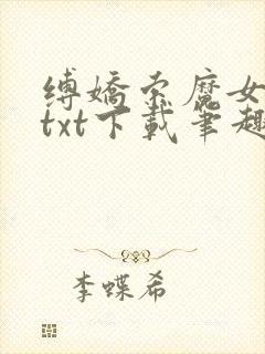 缚娇索魔女绳劫txt下载笔趣阁