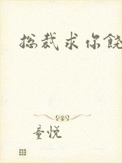 总裁求你饶了我