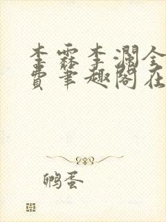 李霖李澜全文免费笔趣阁在线阅读