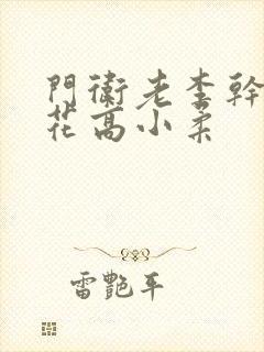 门卫老李干了校花高小柔