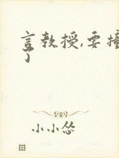 言教授,要撞坏了