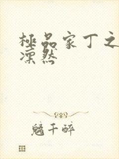 极品家丁之绿意凛然