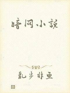 暗网小说