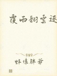 覆雨翻云逐艳曲