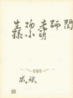 生物老师闫辰和孙小萌