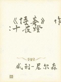 《侍妾》 作者:十夜灯