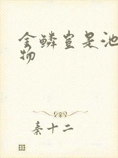 金鳞岂是池中之物