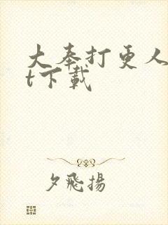 大奉打更人txt下载