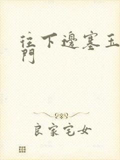 往下边塞玉器出门