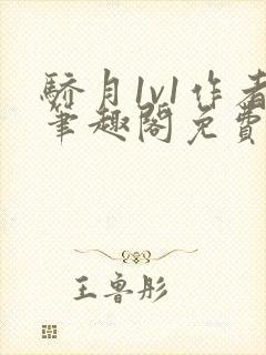 骄月1v1作者笔趣阁免费阅读