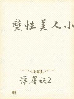 双性美人小说