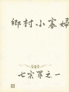 乡村小寡妇