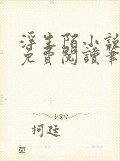 浮生陌小说全文免费阅读笔趣阁