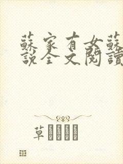 苏家有女苏杳小说全文阅读