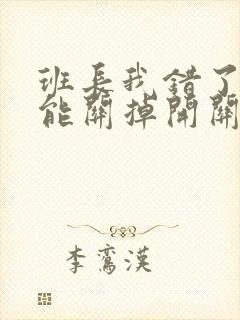 班长我错了能不能关掉开关图片