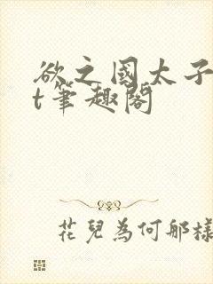 欲之国太子txt笔趣阁