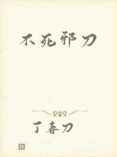 不死邪刀