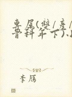 专属(双/产/骨科年下)小说