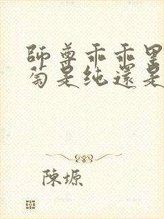 师尊乖乖里的葡萄是纯还是仿