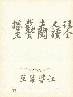 总裁夫人很逍遥免赞阅读全文