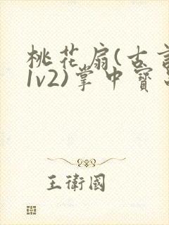 桃花扇(古言,1v2)掌中宝串串