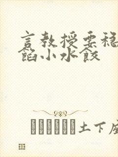 言教授要稳住肉馅小水饺