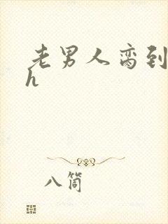 老男人脔到她哭h