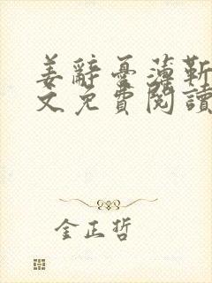 姜辞忧薄靳修全文免费阅读笔趣阁