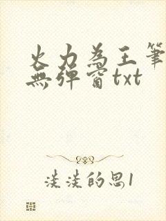 火力为王笔趣阁无弹窗txt